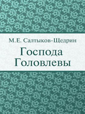 cover image of Господа Головлевы